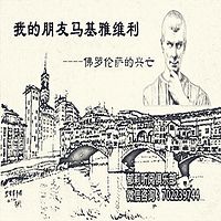 我的朋友马基雅维利--佛罗伦萨的兴亡