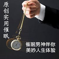 原创实用催眠