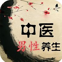 男性中医养生课堂