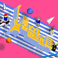 噪音玩具