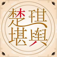 楚琪堪舆(粤语)