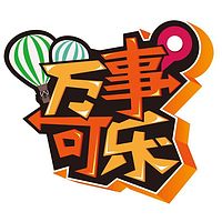 万事可乐(粤语)