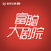 富聪大剧院