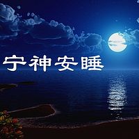 宁神安睡-语音引导