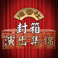 德云社封箱演出集锦