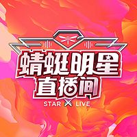 蜻蜓明星直播间