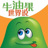 牛油果世界说