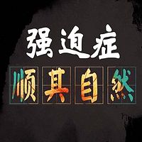 走出强迫症,你需要做什么?