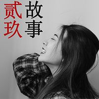 贰玖故事