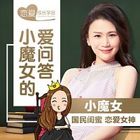 小魔女的爱问答:全民闺蜜为你排忧解男