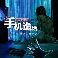 手机诡话深度恐怖系列
