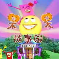 智培绘本故事园
