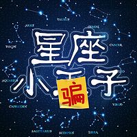 星座小王(pian)子(粤语)