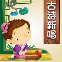 【原创】古诗新唱