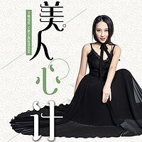 美人心计