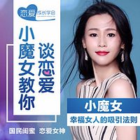 小魔女教你谈恋爱:被宠爱的女人都是情商精!
