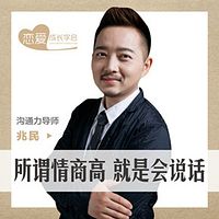 所谓情商高,就是会说话:沟通力导师兆民教你用嘴搞定人!