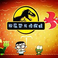 恐龙皮皮和侦探蛙