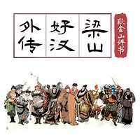 张金山:梁山好汉外传