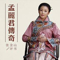 张金山:孟丽君传奇