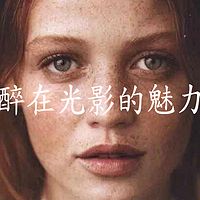 沉醉在光影的魅力中