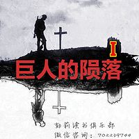 《巨人的陨落》 第一部 片段