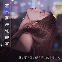 女人要知道的事