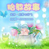 胎教故事