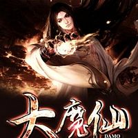 大魔仙