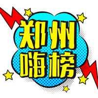 郑州嗨榜