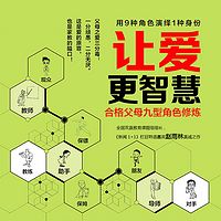让爱更智慧:合格父母九型角色修炼