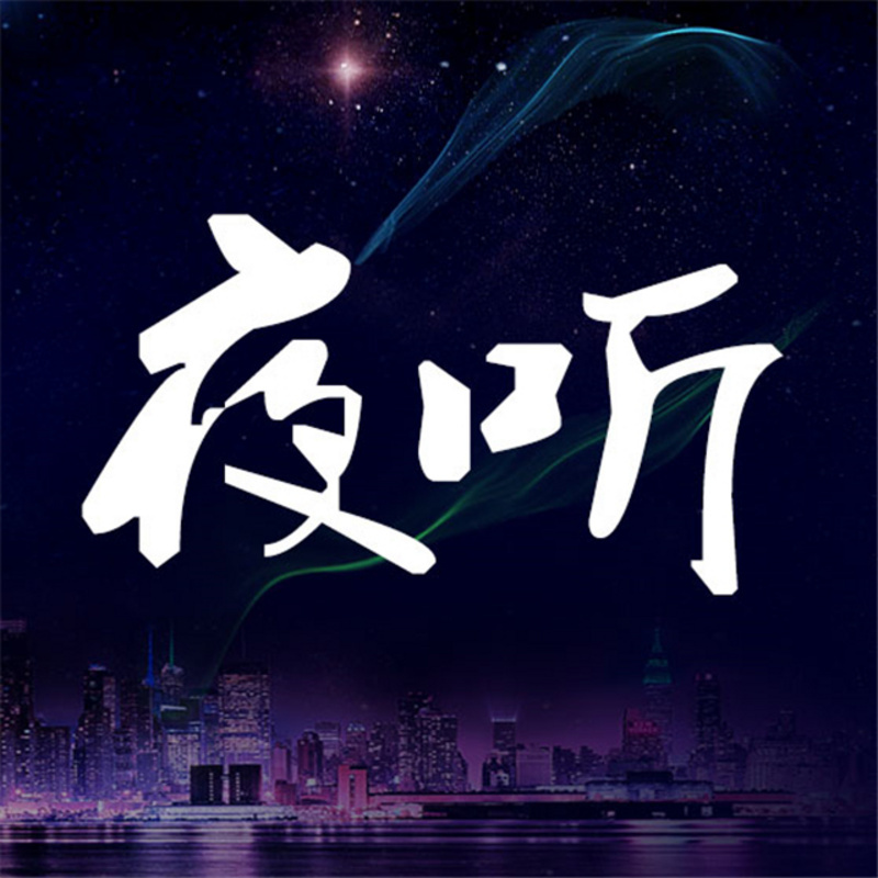 夜听