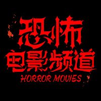 恐怖电影频道
