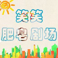 笑笑肥皂劇場
