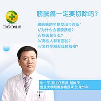 复旦肿瘤朱一平医生:膀胱癌一定要切除膀胱吗?