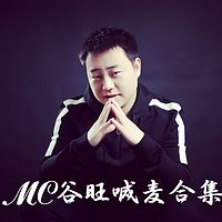MC谷旺喊麦合集