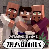 我的世界:烦人的村民