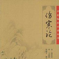 淼讲伤寒论