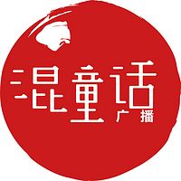 混童话经典故事