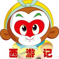 【恐龙叔叔】西游记