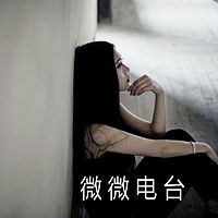 微微電臺