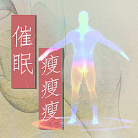 催眠瘦瘦瘦