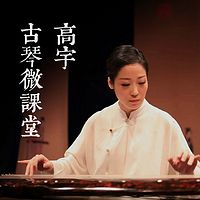 高宇古琴微课堂:你能听懂的古琴故事