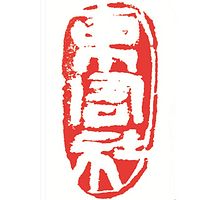 东周社温故