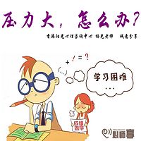 压力大,怎么办?——香港阳光心理咨询中心分享