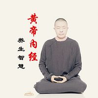 《黄帝内经》的养生智慧