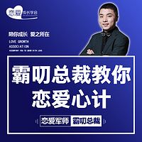 霸叨总裁教你恋爱心计:搞定优质男人的秘密