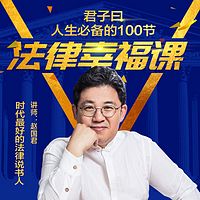 君子曰:人生必备的100节法律幸福课