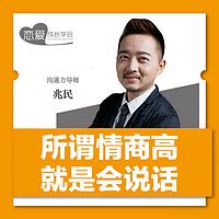 所谓情商高,就是会说话:沟通力导师兆民教你用嘴搞定人!