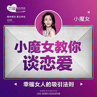 小魔女教你谈恋爱:被宠爱的女人都是情商精!